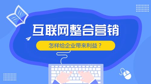 互聯網整合營銷 賦能企業(yè)銷售增長的核心引擎